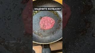 Зацените колбаску