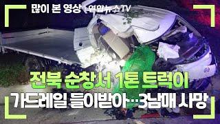 전북 순창서 1톤 트럭이 가드레일 들이받아…3남매 사망 / 연합뉴스TV (YonhapnewsTV)