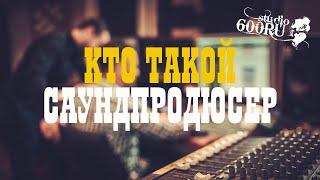 Что за саундпродюсер? / Studio600ru