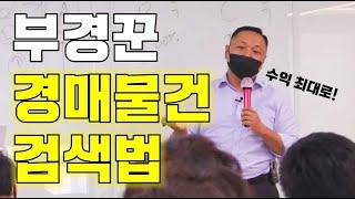 좋은 경매사건만 골라내는 부경꾼의 경매사이트 검색 설정 방법