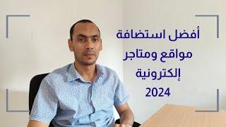 افضل استضافة ووردبريس 2024 | افضل استضافة مواقع ومتاجر إلكترونية | ارخص شركة استضافه | اسرع استضافة