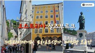  오스트리아 4 | 잘츠부르크 시내. 그림간판 게트라이데거리. 모차르트 생가. 원조 모차르트초콜렛 퓌르스트. 모차르트 광장. 잘츠부르크 대성당. 크리스마스샵