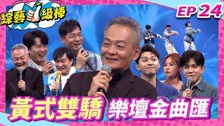 【黃式雙驕樂壇金曲匯】完整版|康康 許志豪 陳隨意 陳孟賢 李子森 杜忻恬 黃建銘 郭婷筠 翁鈺鈞 談詩玲 陳怡婷 沈建豪 吳美琳 吳俊宏 蘇宥蓉 彭正【綜藝一級棒】EP24_20241123