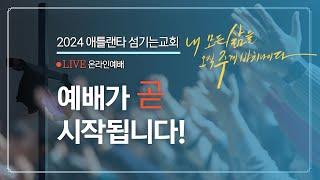 [10월 27일 주일 3부예배 Livestream] 내 삶은 풍요로운가요? (출애굽기 12:11-14) [애틀랜타 섬기는 교회 | 지형은 목사]