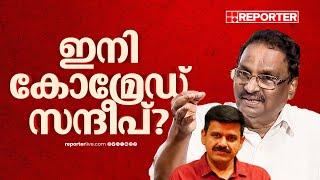 ഇനി സഖാവ് സന്ദീപ്?; സൂചന നൽകി എ കെ ബാലൻ | Sandeep Varier | AK Balan