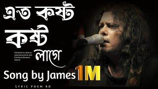 এত কষ্ট কষ্ট লাগে | Ato Kosto Kosto LageSong by James | slowed and reverb.