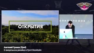 Анатолий Громов (Fjord): «О визуальном дизайне в Fjord Stockholm». Dribbble Meetup 2015