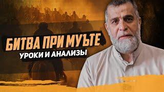 Битва при Муъте | Уроки и анализы | Доктор Мохамад Хамед @dr_mohamadhamed