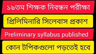 19 তম শিক্ষক নিবন্ধন পরীক্ষা। প্রিলিমিনারি সিলেবাস । Preliminary syllabus 19th NTRCA exam ।  19th