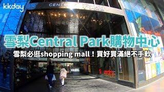 KKday【澳洲旅遊攻略】雪梨Central Park購物中心，雪梨必逛Shopping Mall