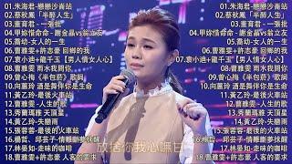 【太美了】KTV台語熱門男女合唱【歌词版 / Pinyin Lyrics】豪記男女對唱好聽 + 精華歌曲(台灣好歌聲)【一張批,雨水我問你,人生的歌,女人的一生,心肝寶貝,半醉人生,半包菸】