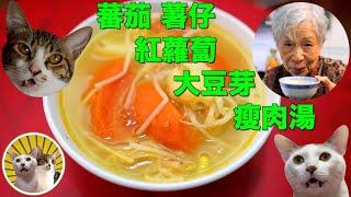 [香港食譜] 蕃茄薯仔紅蘿蔔大豆芽瘦肉湯  |  嘩! 太好味! ｜廣東話