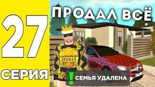 ПУТЬ БОМЖА НА GRAND MOBILE #27 ! УДАЛИЛ СЕМЬЮ И ПРОДАЛ ВСЁ ИМУЩЕСТВО НА ГРАНД МОБАЙЛ!