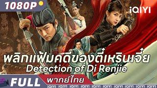 （พากย์ไทย）พลิกแฟ้มคดีของตี๋เหรินเจี๋ย Detection of Di Renjie | สืบสวน แอคชั่น | iQIYI Movie Thai