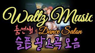 왈츠음악(댄스스포츠 왈츠곡)감상하세요~(Waltz Music) 춤선생 Dance Salon 번외편 