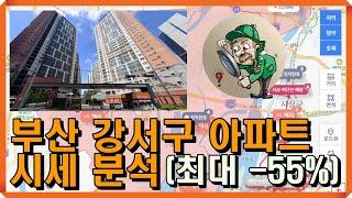 부울경부동산TV-(부산아파트분석강서구편)