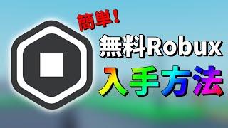 【ロブロックス】簡単に無料ロバックスを稼ぐ方法【スマホ iPhone androidタブレット/Robux/課金アイテム/入手/やり方/free item GET/PLS DONATE/ROBLOX】