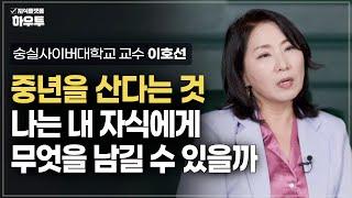 돈은 없는데.. 중년의 부모, '나는 내 자식에게 무엇을 남길 수 있을까?' | 숭실사이버대학교 교수 이호선 | 부모 자녀 노후 중년