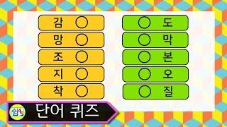 [퀴즈] 공통으로 들어갈 글자는? 단어 퀴즈 쉼4S퀴즈