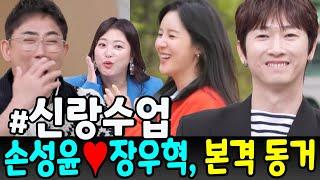 이번 주 '신랑수업' 특집! 손성윤과 장우혁 좋은 소식을 전하며 촬영장에서 소란을 피웠다. "우리는 공식적으로 데이트를 하고 함께 살기 위해 이사했습니다!" 대박!