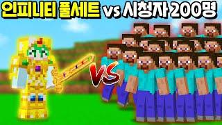 「인피니티 풀세트 1명 vs 시청자 200명」 인피니티 스톤의 힘은 과연 얼마나 강력할까!? [마인크래프트]