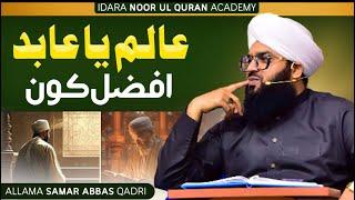 Aalim Ya Abid Afzal Kon.?Mufti Samar Abbas Qadri #muftusamarabbas @muftisamarabbasattariqadri6701