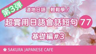 超實用日文口語短句77句③【口說練習】日本人Ken編修朗讀｜難易度