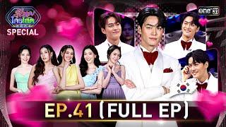 รู้ไหมใครโสด 2024 | Ep.41 (Full Ep) | 10 พ.ย. 67 | one31