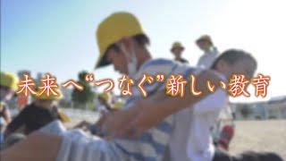 豊橋市 市政企画番組 令和2年11月　未来へ”つなぐ”新しい教育　イマージョン教育　のびるん de スクール