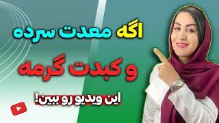 اگه معده ت سرده و کبدت گرمه و نمیدونی چی بخوری؟ این ویدیو رو ببین! دکتر فرشته