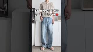 6월 느낌 좋은 남친룩 21가지 여름 남자 코디 #남자코디 #남자코디추천 #남자여름코디 #남친룩 #남자패션 #오오티디
