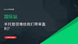 国际站半托管很难给我们带来盈利？