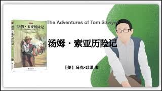 313【美】马克·吐温《汤姆·索亚历险记》The Adventures of Tom Sawyer