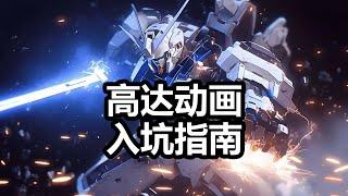 現在看Gundam動畫，先看哪一部比較適合？為什麼現在好的番劇如此難產？ 【老p就是proce】#Gundam #seed