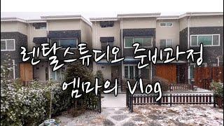 [엠마]렌탈 스튜디오 준비과정 _Vlog