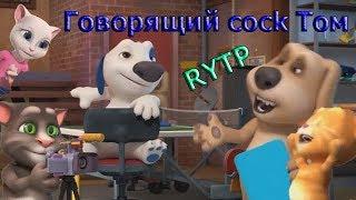 Говорящий cock Том РИТП(Entry)