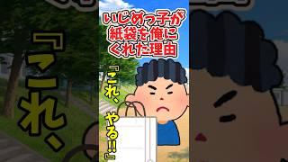 いじめっ子からの贈り物の意味  　　　　　　　　　　　　　　　　　    【 感動する話 泣ける話 切ない話 涙活  実話 】 #2ちゃんねる #2ch #2ch面白いスレ #猫 #犬 #Shorts