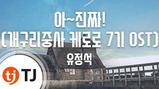 [TJ노래방] 아~진짜!(개구리중사케로로 7기OST) - 유정석 / TJ Karaoke