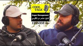 پادکست آموزش زبان کول تاک - اپیزود 60 (Anger Management)