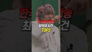 한국 음악방송 최악의 사건 TOP3