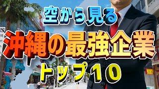 【空から見る】沖縄のトップ企業はどこ？驚きの結果がコレ！【ランキング】