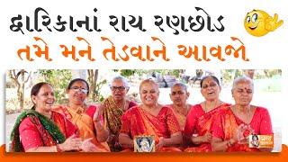 કાનુડા મને તેડવાને આવજે  Gujarati Bhajan | Gujarati Satsang | Krishna Bhajan | Kanuda Na Kirtan