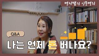 [명지쌤의 명리 인문학] Q&A| 나는 언제 돈 버나요 | 돈 버는 방법