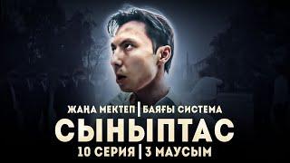 Жаңа Мектеп - Баяғы Система | 10 Серия | Synyptas | 3 Маусым