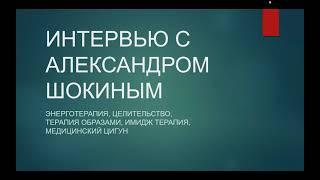 Интервью с Александром Шокиным. Энерготерапия, целительство, Имидж Терапия, Цигун терапия, лечение