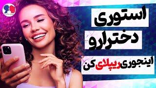 چطوری استوری دخترو ریپلای بزنم | چطور استوری دختر رو رپیلای کنیم که جواب بده