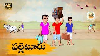 Telugu Stories పల్లెటూరు - OBS S1:E137 -Telugu Moral Stories - Neethi Kathalu - Old Book Stories