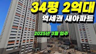 진짜 단돈 500만원 끝! 34평 2억대 대단지 신축아파트 SRT역세권 최저가아파트, 무입주금 신축아파트[557]