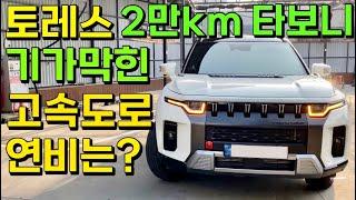 토레스 주행거리 2만km 타고 알려주는, 솔직한 토레스 연비, 토레스 고속도로 연비와 승차감은?