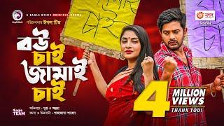 Bou Chai Jamai Chai | বউ চাই জামাই চাই | Bangla Natok | Supto | Ontora | New Natok 2020